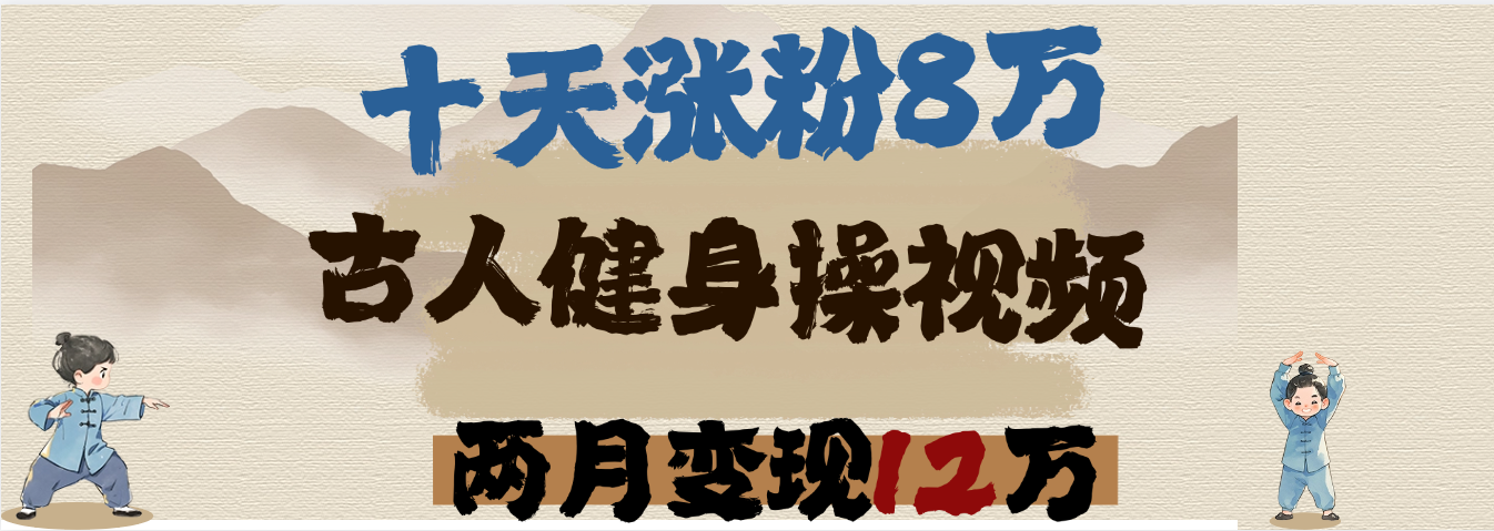 用AI制作古人健身操视频，十天涨粉8万,两月变现12万-知享知识库