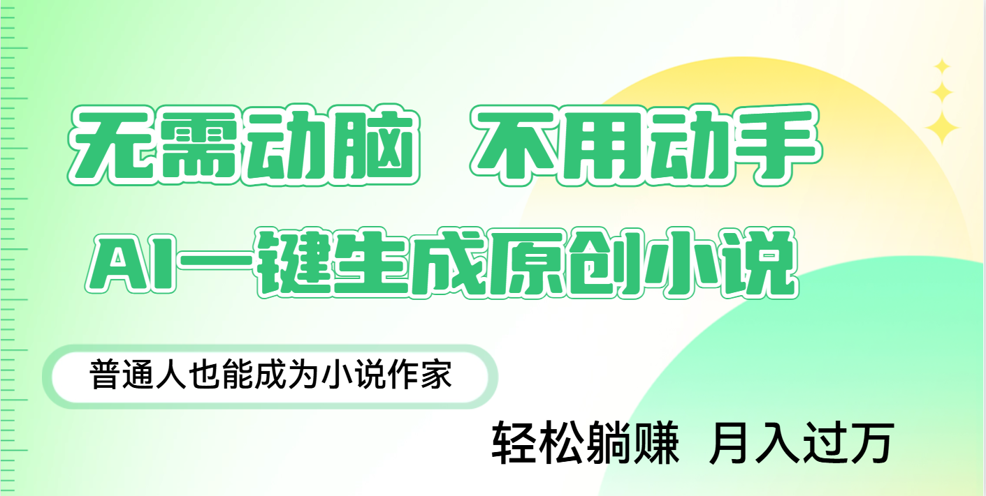 用AI写小说，一键生成百万字，躺着也能赚，月入2w+-知享知识库