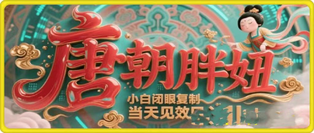 用AI克隆“唐朝胖妞”日更3条,平台疯狂推流,小白闭眼复制,当天见效,日入1k+-知享知识库