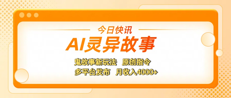 AI灵异故事,鬼故事新玩法,原创指令,多平台发布,月收入4000+-知享知识库