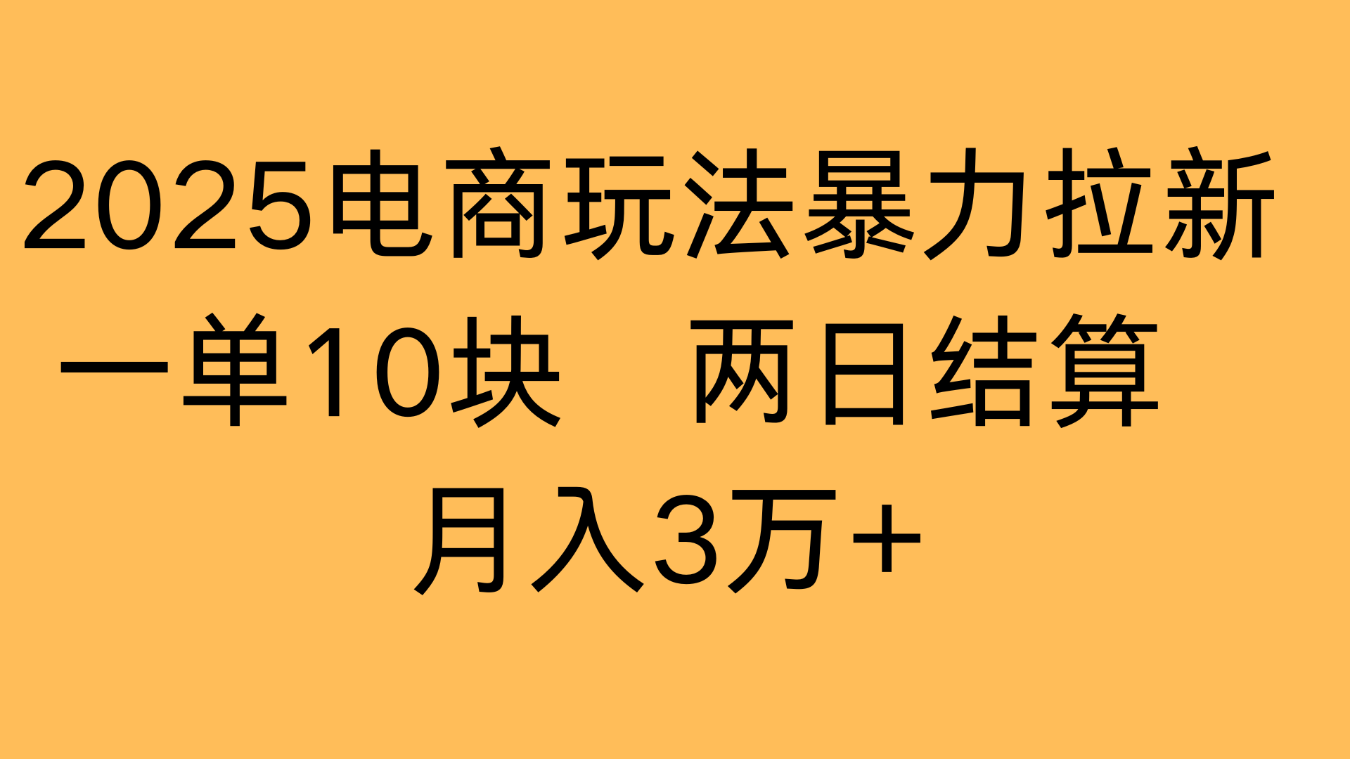 2025电商玩法暴力拉新一单10块 两日结算月入3万+-知享知识库