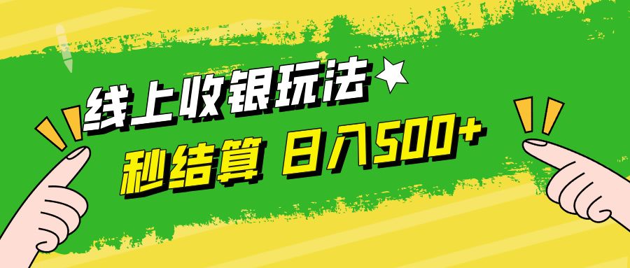 线上收银玩法日入500+-知享知识库