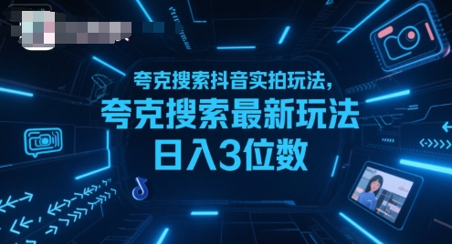 夸克搜索抖音实拍玩法，夸克搜索最新玩法日入3位数-知享知识库
