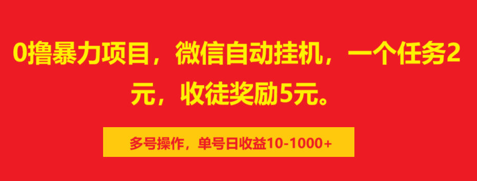 0撸暴力项目，微信自动挂机，一个任务2元，收徒奖励5元。多号操作，单号日收益10-1000+-知享知识库