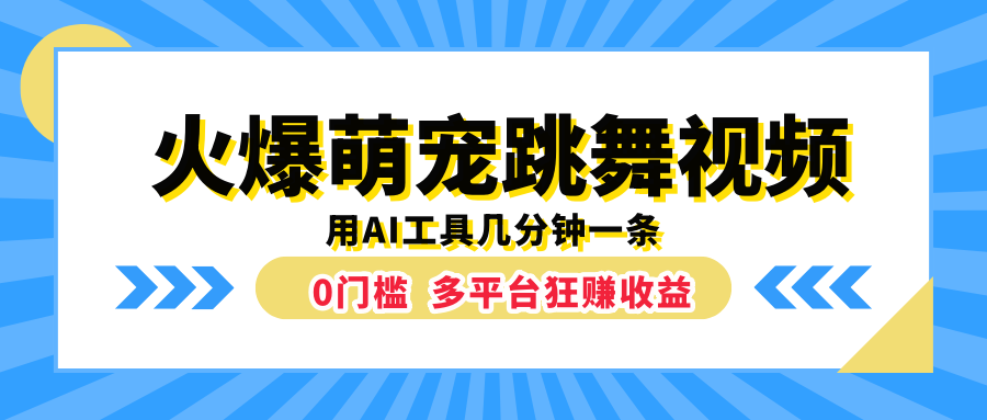火爆萌宠跳舞视频,用AI工具几分钟一条,0门槛多平台狂赚收益-知享知识库