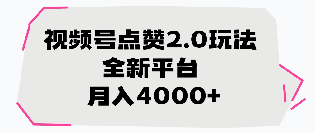 视频号点赞2.0玩法，月入4000+，全新平台-知享知识库
