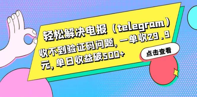 轻松解决电报（telegram）收不到验证码问题，一单收29.9元，单日收益破500+-知享知识库