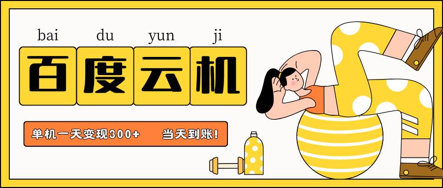 百度云机项目，单机日收益300+，非常暴力，小白上手就会-知享知识库