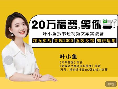 叶小鱼21天短视频文案拆书营,学完轻松搞定各类书单短视频文案-知享知识库