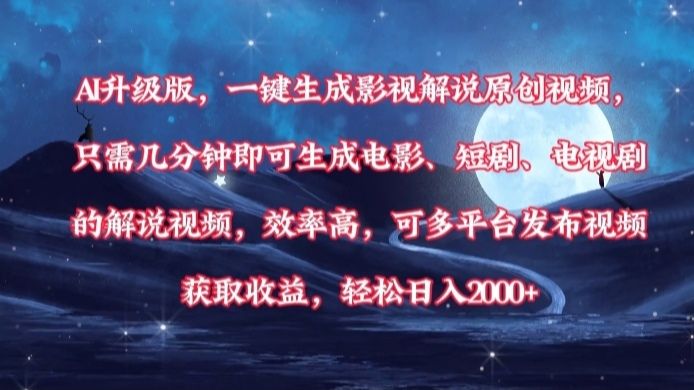 AI升级版，一键生成影视解说原创视频，只需几分钟即可生成电影，短剧，电视剧的解说视频。效率高，可多平台发布视频获取收益，轻松日入2000+-知享知识库