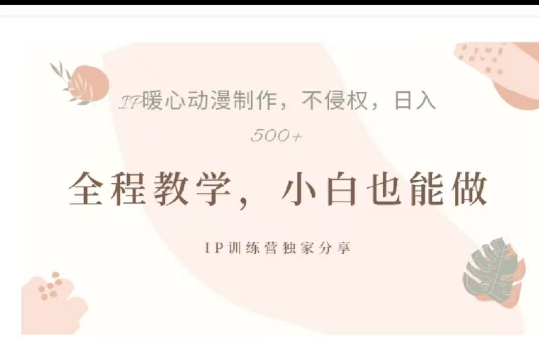 借助大动漫IP，暴力起号，百万播放，单条收益可以达到500+-知享知识库