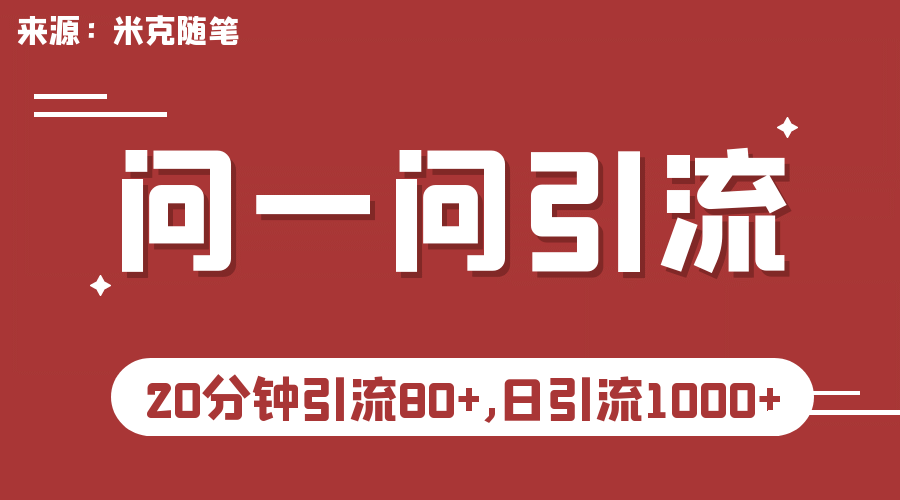 【米克随笔】微信问一问实操引流教程，20分钟引流80+，日引流1000+-知享知识库