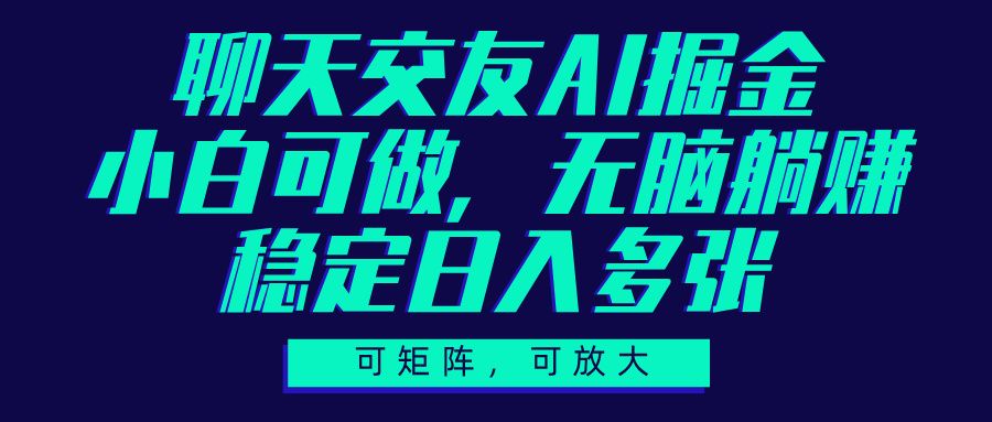 聊天交友AI掘金,可矩阵可放大,小白可做,稳定日入多张-知享知识库