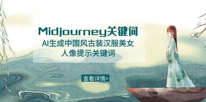 Midjourney关键词-AI生成中国风古装汉服美女人像提示关键词-知享知识库