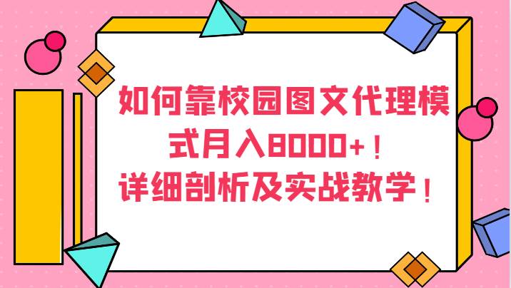 如何靠校园图文代理模式月入8000+！详细剖析及实战教学！-知享知识库