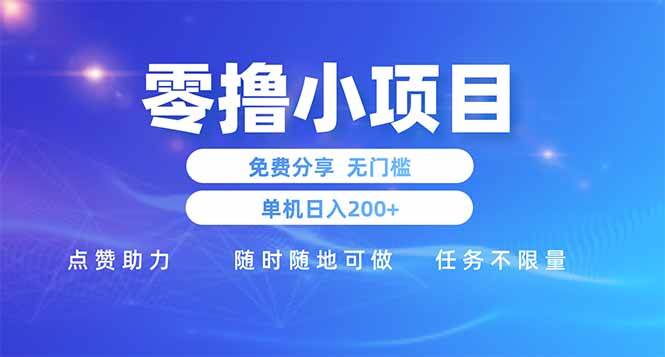 （14510期）零撸小项目免费分享 点赞助力 无任何门槛 手机随时可做  单日收益200＋-知享知识库