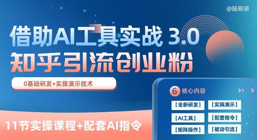 知乎引流精准创业粉 3.0(11节课)，借助AI工具实战，每天获客100+【揭秘】-知享知识库