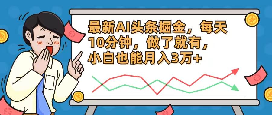 （12021期）最新AI头条掘金，每天10分钟，做了就有，小白也能月入3万+-知享知识库