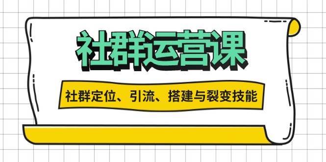 社群运营打卡计划：解锁社群定位、引流、搭建与裂变技能-知享知识库