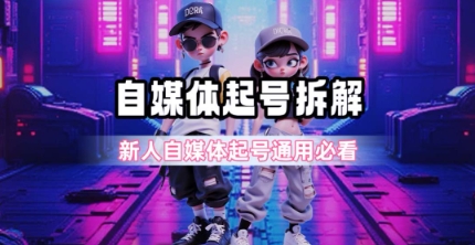 一天5张?自媒体起号完整拆解_新人自媒体起号必看【超详细攻略】-知享知识库