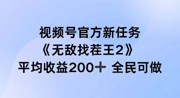 视频号官方新任务 ,无敌找茬王2, 单场收益200+全民可参与【揭秘】-知享知识库