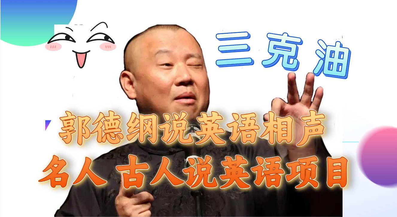 (7871期)郭德纲说英语相声 名人古人说外语项目 轻松日入300+-知享知识库