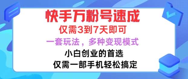 快手万粉号速成，仅需3到七天，小白创业的首选，一套玩法，多种变现模式【揭秘】-知享知识库