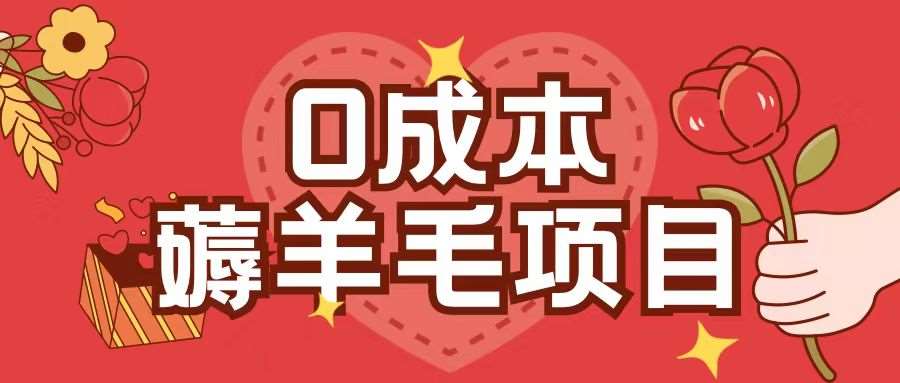 0成本，薅羊毛玩法一分钱不花一部手机即可操作单机1个小时30+-知享知识库