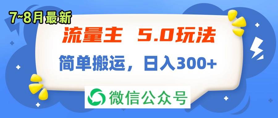 流量主5.0玩法，7月~8月新玩法，简单搬运，轻松日入300+-知享知识库