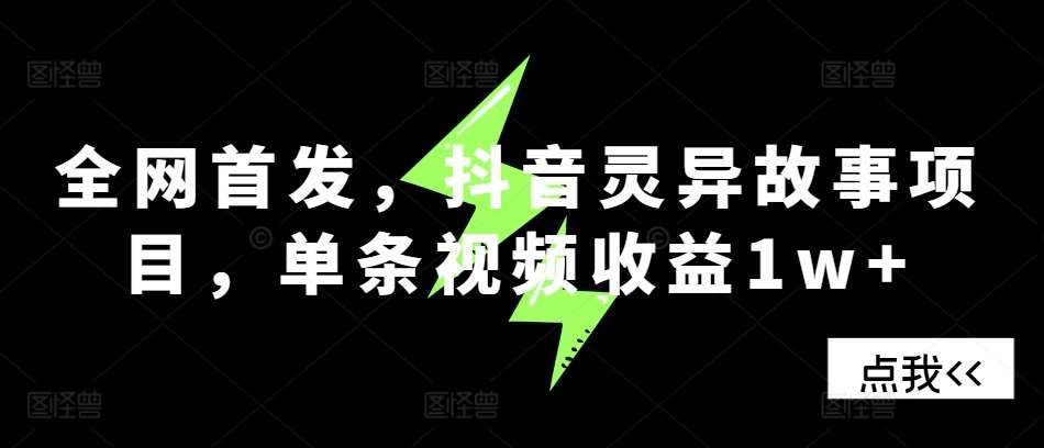 全网首发,抖音灵异故事项目,单条视频收益1w+-知享知识库
