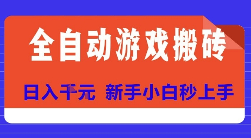 全自动游戏搬砖项目天花板，日入10张，新手小白秒上手【揭秘】-知享知识库