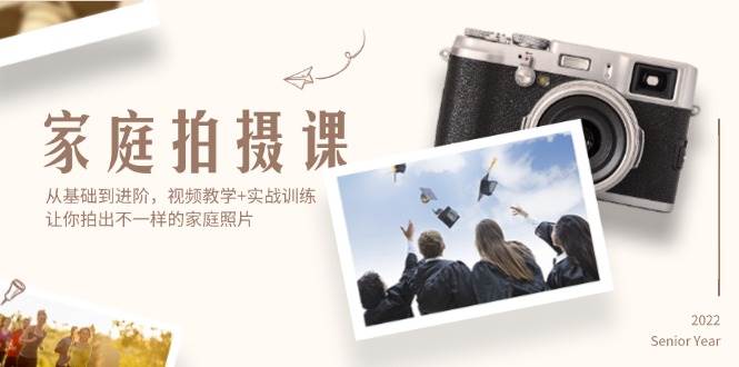 (12246期)家庭拍摄课,从基础到进阶,视频教学+实战训练,让你拍出不一样的家庭照片-知享知识库