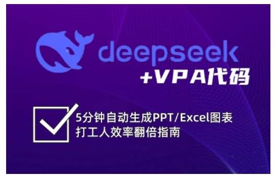 deepseek+VPA代码，5分钟自动生成PPT/Excel图表打工人效率翻倍指南-知享知识库