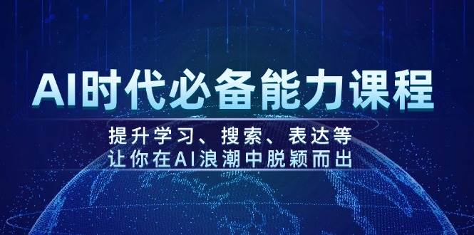 （14152期）AI时代必备能力课程，提升学习、搜索、表达等，让你在AI浪潮中脱颖而出-知享知识库