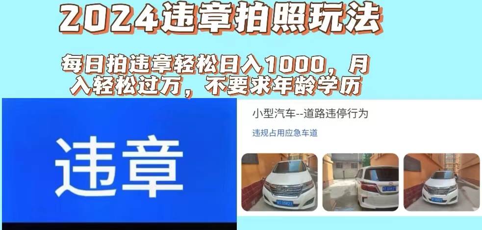 2024违章拍照新玩法，推广躺赚+拍照赚钱双模式，日入1000+-知享知识库