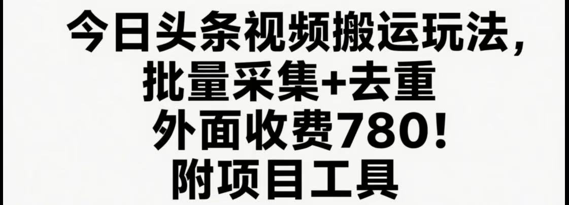 今日头条视频搬运玩法,软件一键去重,轻松日入500+附项目工具-知享知识库