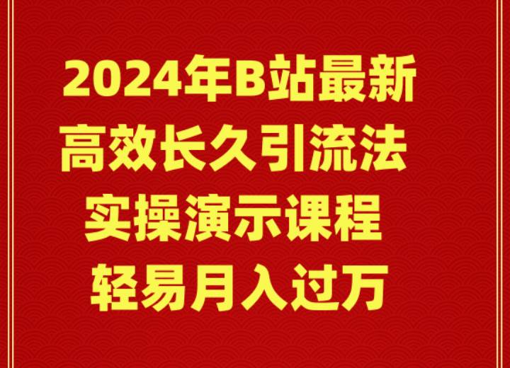 (9179期)2024年B站最新高效长久引流法 实操演示课程 轻易月入过万-知享知识库