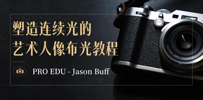 PRO EDU – Jason Buff 塑造连续光的艺术人像布光教程-15节课-中英字幕-知享知识库