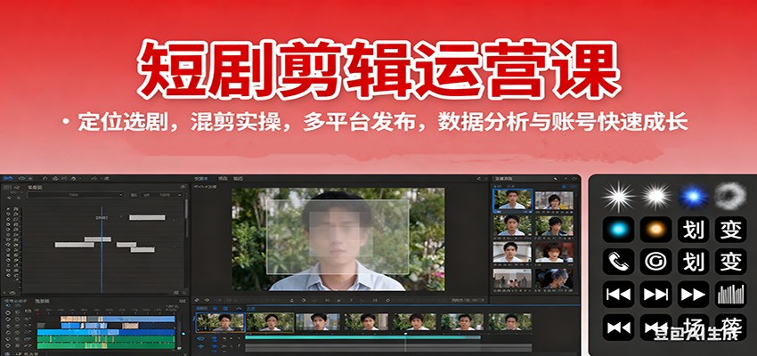 短剧剪辑运营课:定位选剧,混剪实操,多平台发布,数据分析与账号快速成长-知享知识库