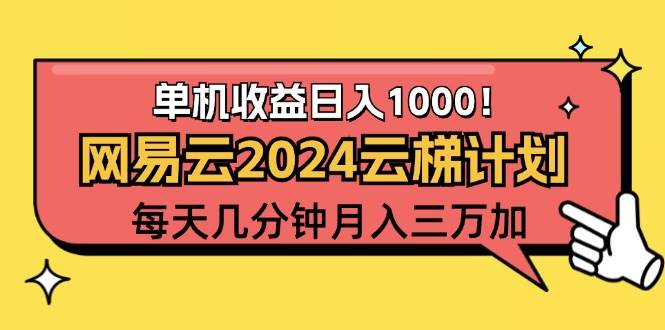 （12539期）2024网易云云梯计划项目，每天只需操作几分钟 一个账号一个月一万到三万-知享知识库