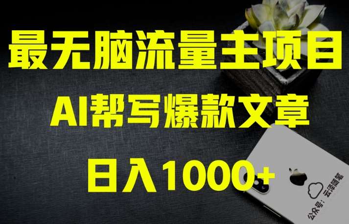 AI流量主掘金月入1万+项目实操大揭秘！全新教程助你零基础也能赚大钱-知享知识库