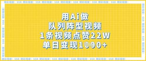 用Ai做队列阵型视频，1条视频点赞22W，单日变现多张-知享知识库