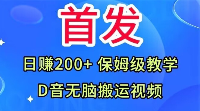 首发，抖音无脑搬运视频，日赚200+保姆级教学【揭秘】-知享知识库