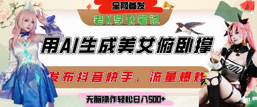 巧用AI让美女做俯卧撑，发布社交平台轻松涨粉变现，流量爆炸，挂抖音橱窗卖货，轻松实现日收入5张-知享知识库
