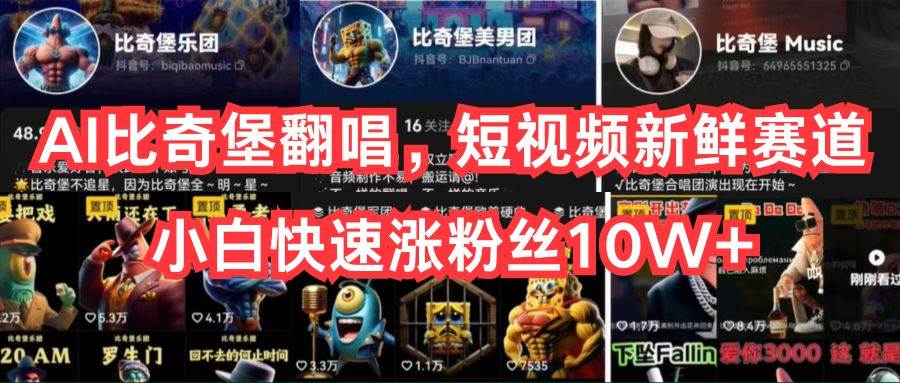 AI比奇堡翻唱,短视频新鲜赛道,小白快速涨粉丝10W+-知享知识库