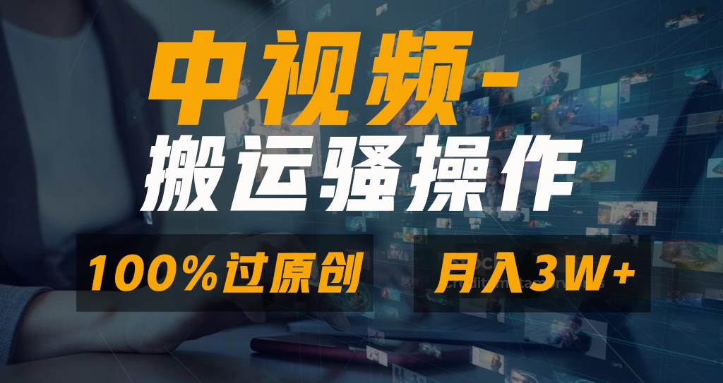 无脑双重去重原创视频，100%中视频+视频号分成计划，一键多平台发布小白也能月入3W-知享知识库