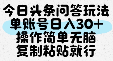 今日头条问答玩法，单账号日入30+，操作简单无脑复制粘贴就行-知享知识库