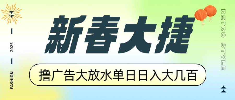 （14043期）新春大捷，撸广告平台大放水，单日日入大几百，让你收益翻倍，开始你的…-知享知识库