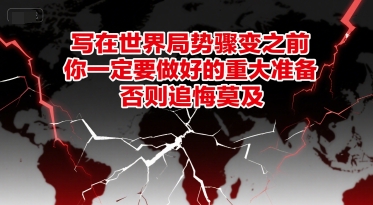 付费文章：写在世界局势骤变之前，你一定要做好的重大准备，否则追悔莫及-知享知识库