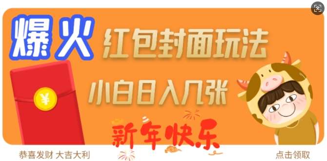 爆火新年红包封面玩法，日入几张-知享知识库